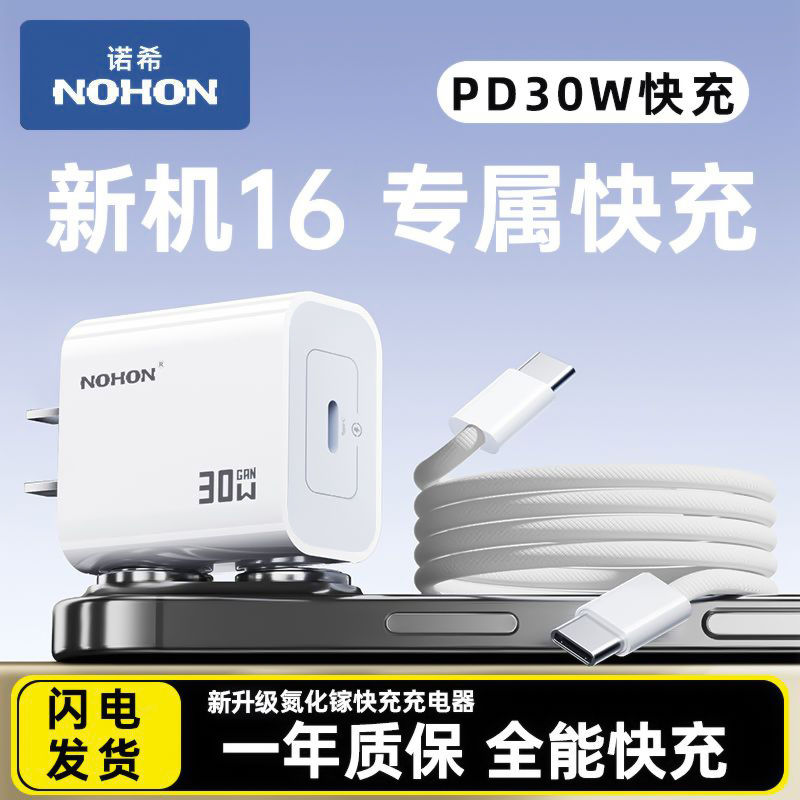 诺希30W氮化镓充电器快充套装适用苹果16Pro/15插头14Max/13手机