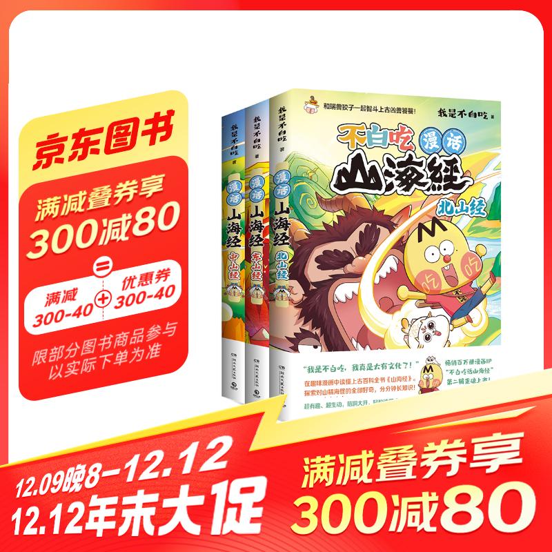 不白吃话山海经 第二辑（全3册北山经+东山经+中山经）