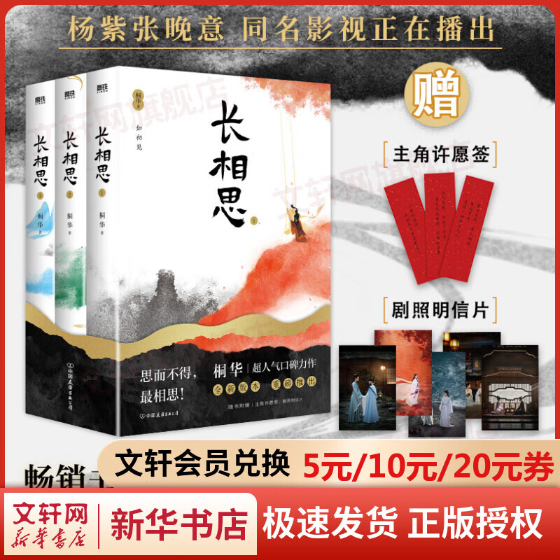 【赠许愿书签*3+明信片*5】长相思小说 全套3册 桐华作品山海经纪系列 1如初见+2诉衷情+3思无涯 杨紫、张晚意、邓为、檀健次主演影视剧小说