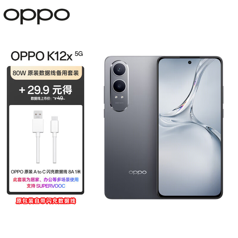 OPPO K12x 80W超级闪充 5500mAh超大电池 直屏智能5G手机 8GB+128GB 钛空灰【备用80W数据线套装】