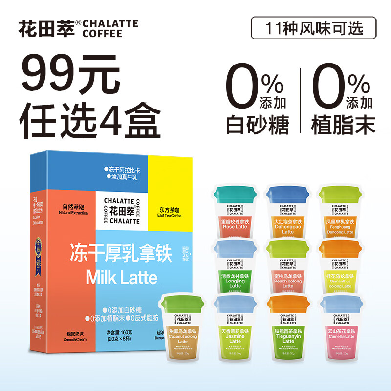 花田萃（CHA LATTE）厚乳拿铁鲜萃茶冻干速溶咖啡粉 11种风味 【明星单品】冻干厚乳