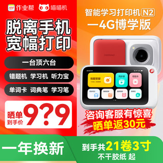 喵喵机作业帮N2博学版【终身会员】脱离手机可联网拍照触屏学生错题整理神器便携高清灰阶3寸错题机 【新品上线】标配+21卷3寸不干胶纸+布袋 N2-4G博学版【终身会员】