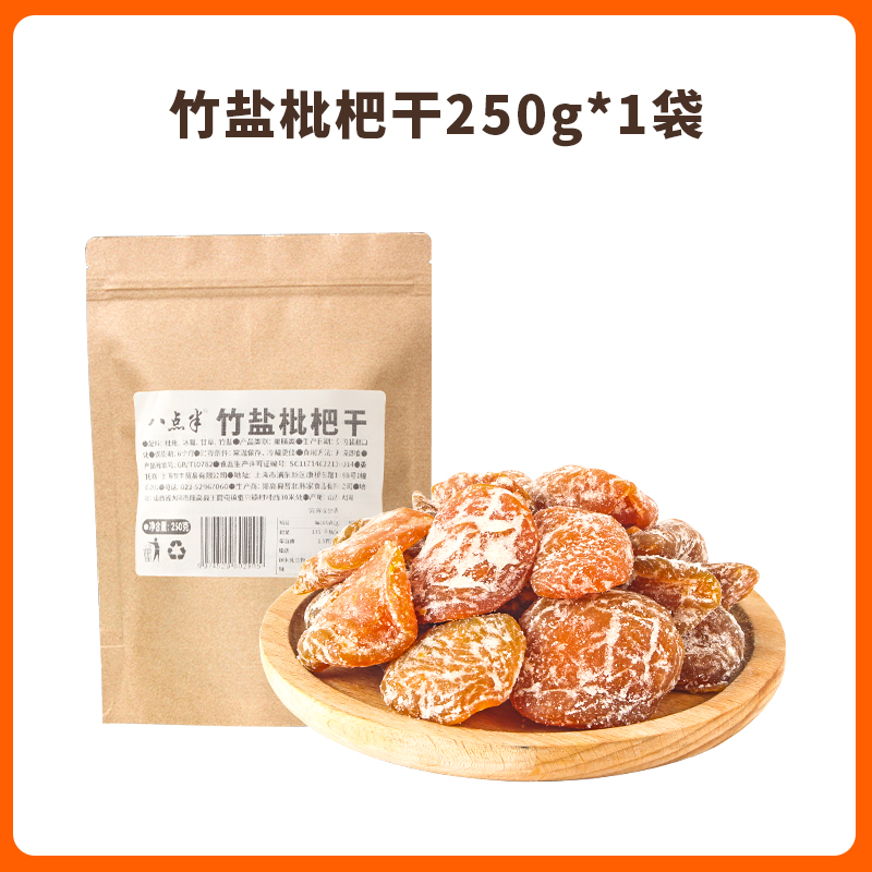 八点半0脂竹盐枇杷干 250g*1袋无核添加鲜果干蜜饯休闲零食