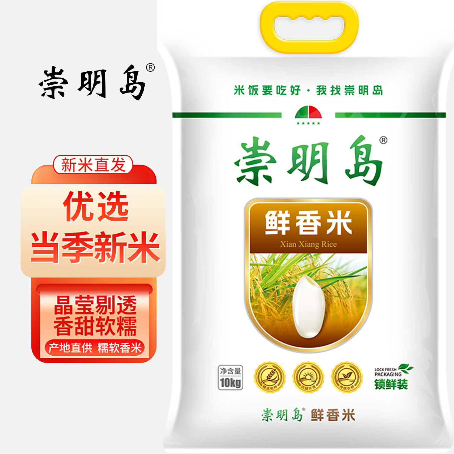 崇明岛大米10kg（20斤）当季新米十月江南鲜香米含胚芽崇明岛软香米