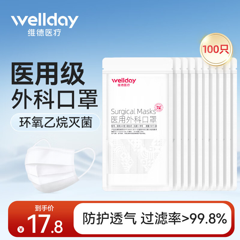 维德（WELLDAY）一次性医用外科口罩三层防护灭菌级成人外科防病毒雾霾外科口罩 医用外科口罩【共100只】白色