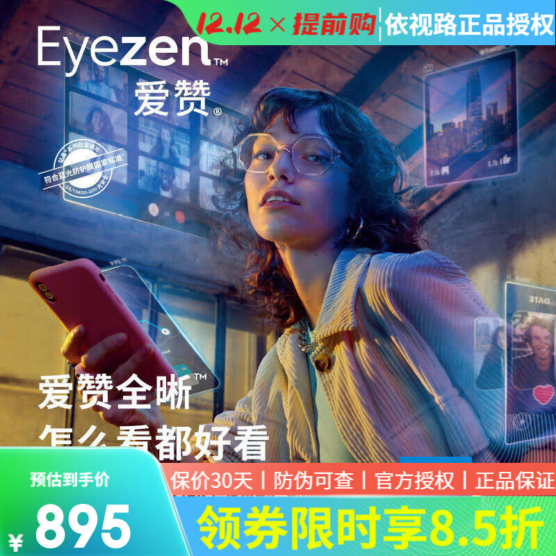 依视路爱赞全晰非球面超薄镜片数码智能防蓝光高清光学可配度数近视眼镜 钻晶膜致1.67定制片