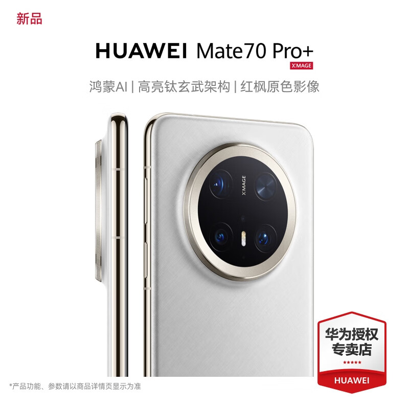 华为mate70pro+ 手机 羽衣白 16GB+1TB 华为Care+两年期