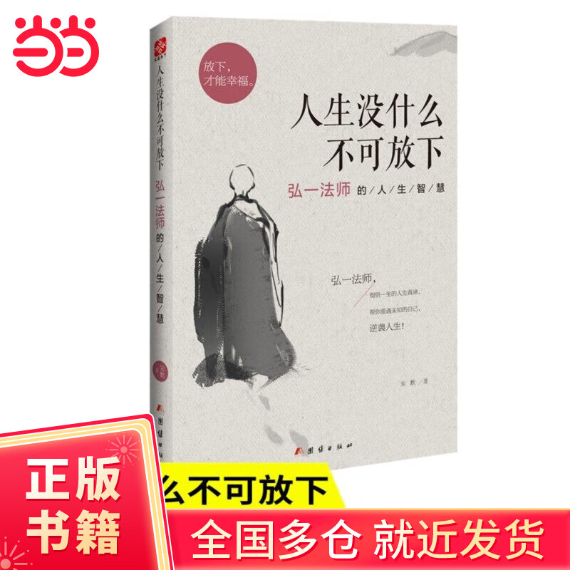 【当当】人生没有什么不可放下:弘一的(弘一彻悟一生的人生真谛,帮你重遇未知的自己,逆袭人生!)
