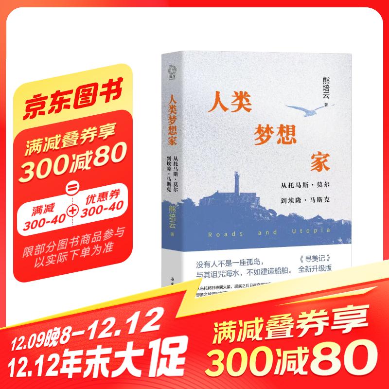 人类梦想家 从托马斯 莫尔到埃隆 马斯克