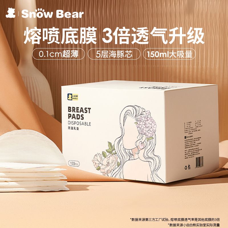 SnowBear小白熊防溢乳垫乳贴哺乳期超薄透气秋冬直接贴乳房奶