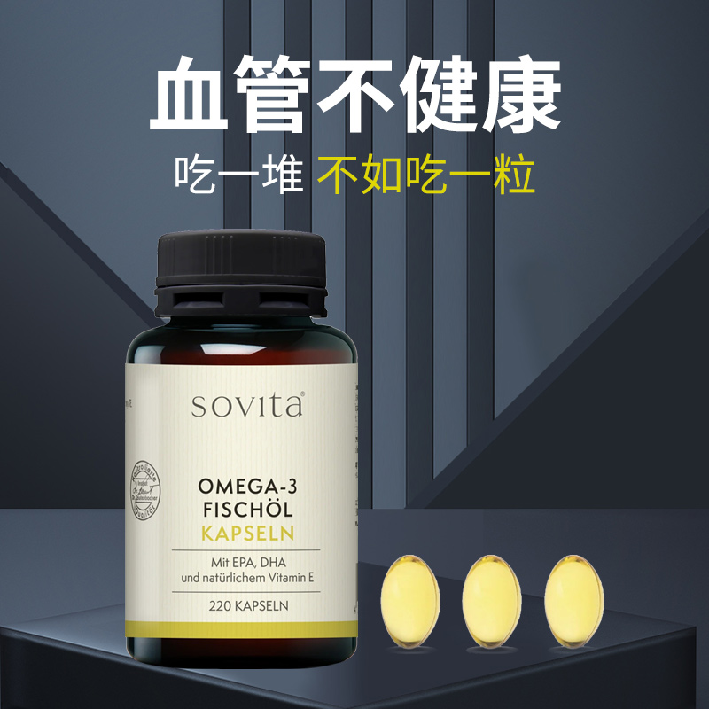 Sovita深海鱼油欧米茄3高纯度omega3鱼肝油胆固醇心脑血管中老年