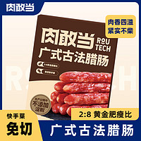 肉敢当肉敢当广式古法腊味风干腊肠香肠肉肠速食不辣咸甜口味年货礼盒