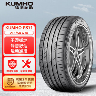 锦湖锦湖/KUMHO 轮胎 215/50R18 92H ECSTA PS71 配套大众 探歌T-Roc