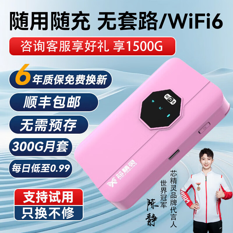 芯精灵随身wifi可移动wifi-6免插卡双网通2024随身无线wifi不限速车载笔记本电脑4g路由器自选套餐 随身wifi6+300G月套（四色随选）