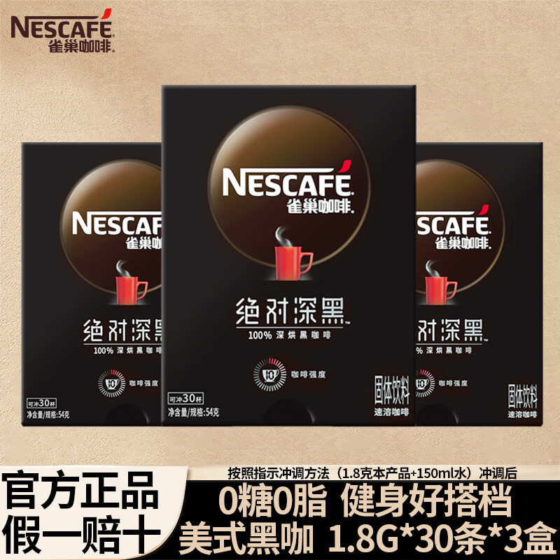 雀巢（Nestle）咖啡速溶防困学习办公身材管理开车熬夜加班必备 绝对深黑咖啡1.8g90条(24-7新产