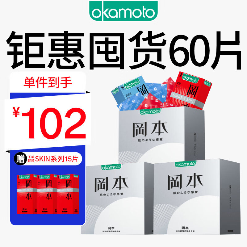 冈本 避孕套 套 SKIN尽享超值量贩60片 男女用 成人计生情趣用品 okamoto