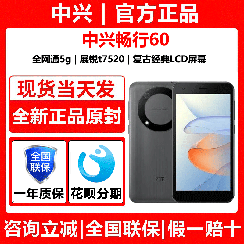 ZTE/中兴畅行60全网通5g老年智能机百元5G手机中兴畅行60