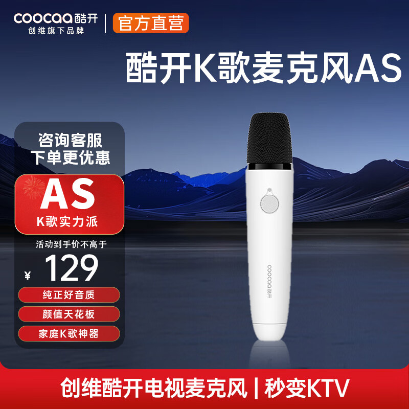 coocaa酷开创维酷开K歌麦克风AS电视酷K歌家庭全民K歌酷开系统USB无线话筒唱歌语音白色电池款单麦(单支)