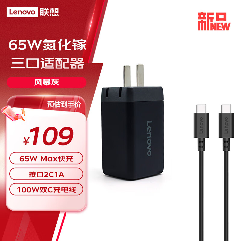 联想（Lenovo）65W氮化镓三口适配器CC线套装 接口2C1A 100W双C充电线 支持笔记本充电 兼容多种充电协议 风暴灰