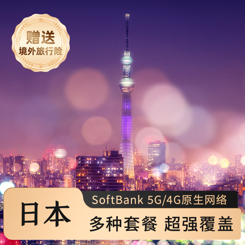 日本上网卡电话卡SoftBank高速5G网络5天2GB/天高速赠无限3G网络