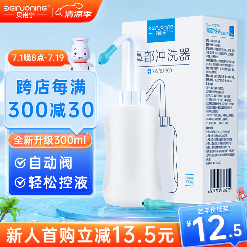 贝诺宁洗鼻器成人鼻炎鼻部冲洗器冲鼻器吸鼻器儿童生理海盐水喷雾医用手动洗鼻壶300ml