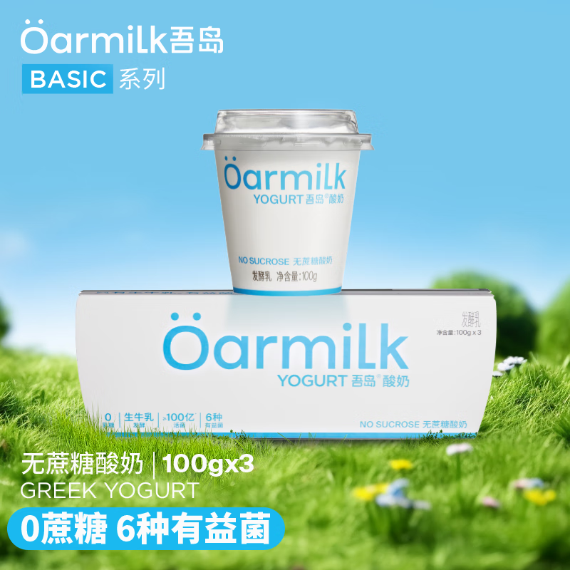 OarmiLk吾岛无蔗糖酸奶0乳糖生牛乳发酵营养早餐低温酸奶100g*3杯