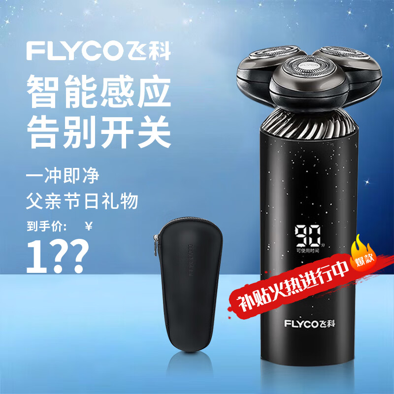 飞科（FLYCO）剃须刀 智能感应电动刮胡刀充电式胡须刀  男 送爸爸 父亲【太空星环元素设计】FS966