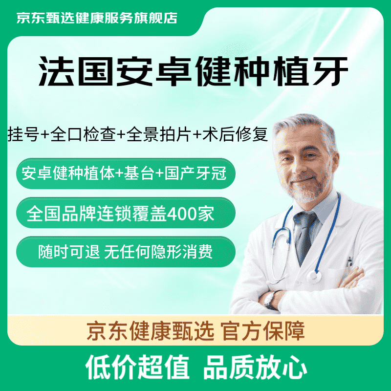 京东甄选 法国安卓健种植牙单颗套餐 含植体+基台+牙冠  缺牙修复镶牙补牙假牙牙周炎 欢乐口腔适用