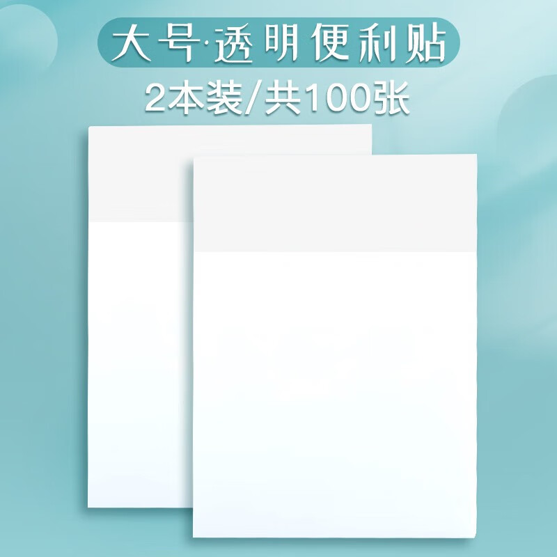 透明便利贴便签纸标签贴防水便签纸记事便条纸随意贴记事贴留言条 大号/2本装（100张）