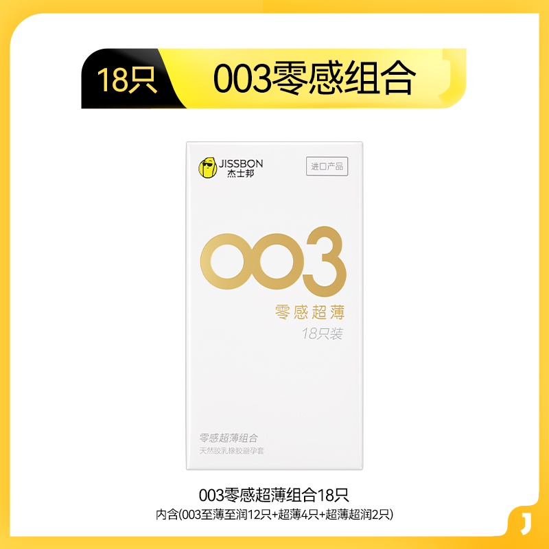 杰士邦003薄|第一超薄避孕套店套玻尿酸套tt