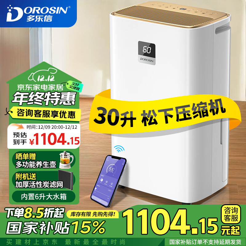 多乐信（DOROSIN）家用除湿机 除湿量30升/天 地下室干衣除湿吸湿器APP智控负离子净化干燥机ER-630ES