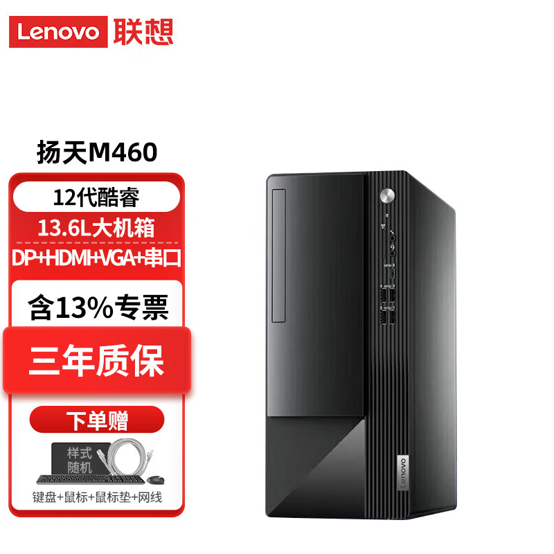 联想（Lenovo）扬天M460 12代酷睿商务办公家用台式机电脑主机整机全套升级款 单主机含键鼠（可改专业版系统) i5-12400 16G内存 512G固态硬盘