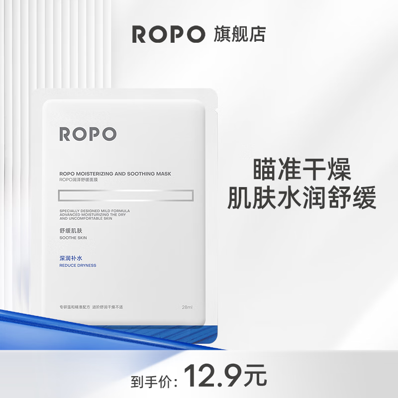 ROPO面膜润泽舒缓面膜单片装保湿补水温和舒缓滋润敏感肌试用装