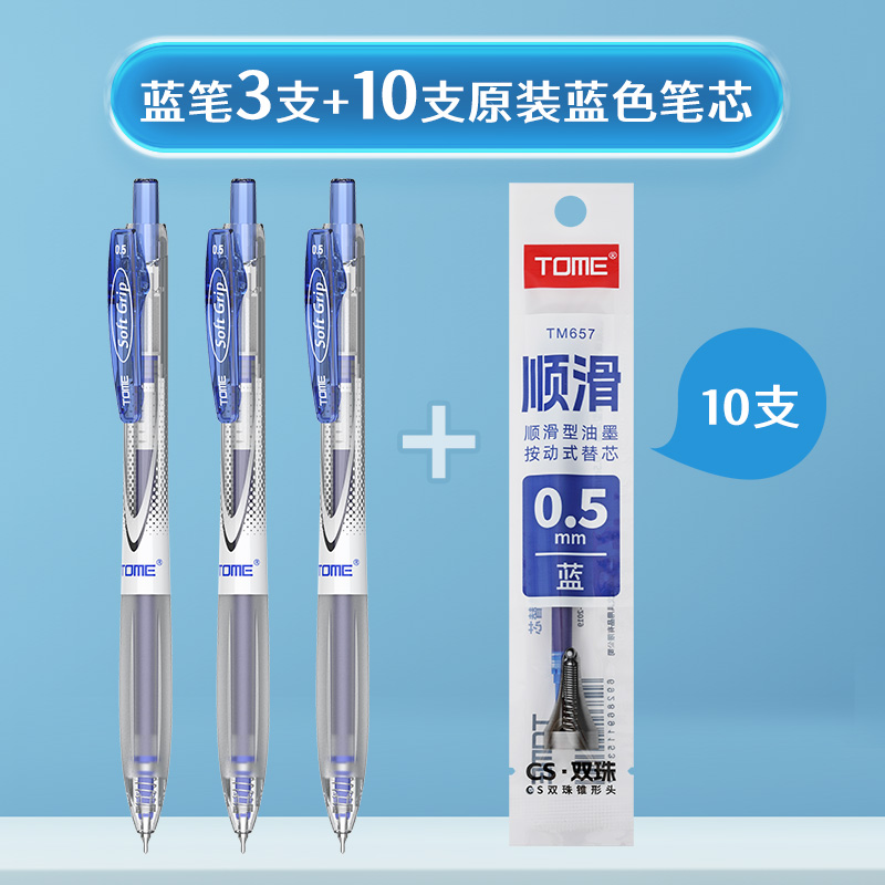 TOME超软笔握按动中性笔CS尖双珠顺滑考试刷题笔0.5mm黑红蓝签字办公笔TM057按压式水笔碳素黑笔替芯 单支 蓝笔3支+10支蓝色笔芯