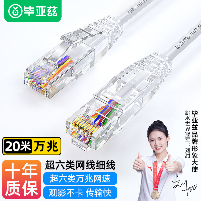 毕亚兹 超六类网线细线CAT6A类无氧铜 万兆高速成品连接线 家用电脑宽带网络跳线 20米白色 WX15