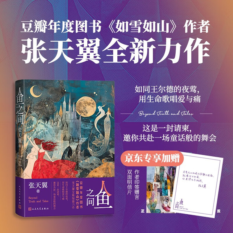 【印签明信片】人鱼之间 张天翼 豆瓣年度图书《如雪如山》作者 全新短篇力作 人民文学出版社