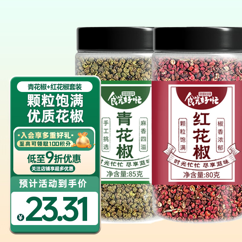 食光好忙青花椒+红花椒罐装组合165g 香辛料四川花椒麻椒 【两罐家庭装】青红花椒组合165g