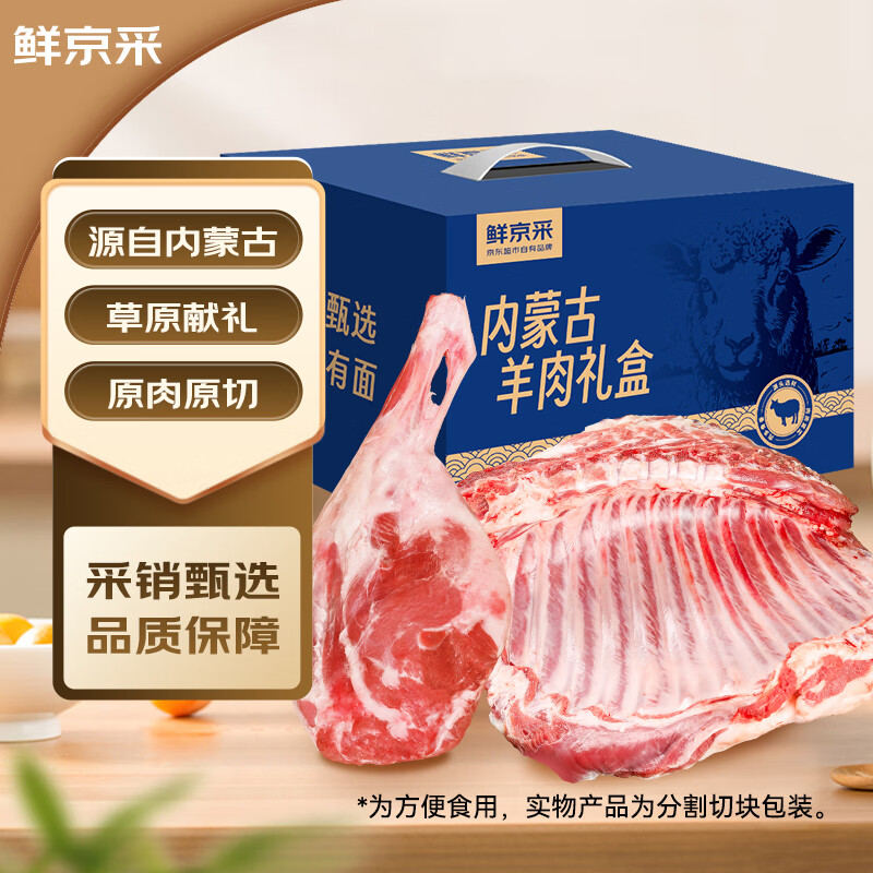 鲜京采 内蒙古羔羊原切腿排礼盒6斤 羊排羊腿 京东生鲜年货礼盒