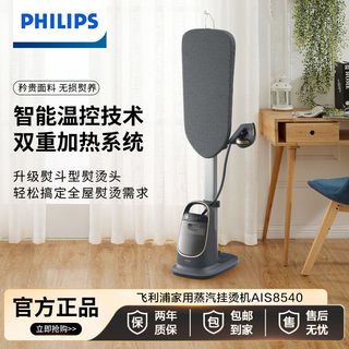 PHILIPS飞利浦大功率家庭 家用双重加热 增压蒸汽挂烫机AIS8540/80