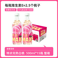 MAXX 特浓完熟白桃味果汁微碳酸饮料汽水气泡水 整箱装500ml*15瓶 特浓白桃 500ml*15瓶