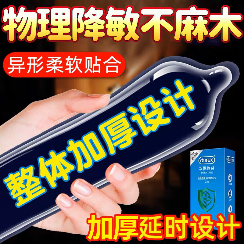 杜蕾斯（durex）超薄避孕套紧型大号双保险玻尿酸延时凸点空气套男用计生用品 【物理降敏/加厚延时】双保险12只