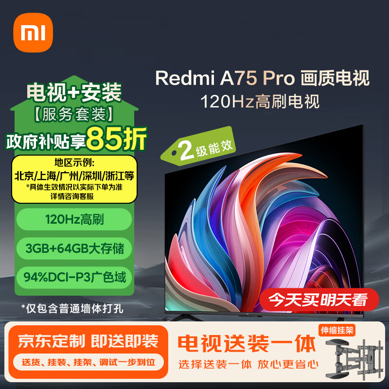 小米电视【送装一体 伸缩挂架版】75英寸 120Hz高刷 3+64GB WiFi6 平板电视机Redmi A75 Pro二级能效