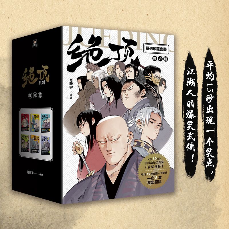 绝顶1-6珍藏套装日本集英社漫画新人肖新宇 国产漫画搞笑故事