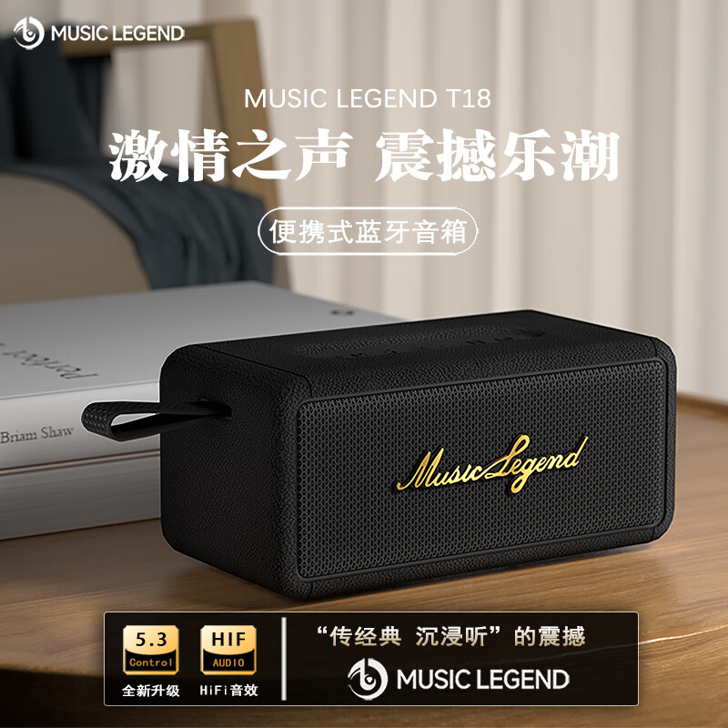 音乐传奇 MUSIC LEGENDT18柏林之声蓝牙音箱家用HiFi无线发烧级办公卧室低音炮音响高音质台式电脑笔记本音响