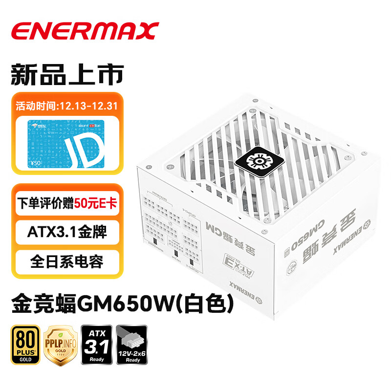 安耐美（Enermax）电源650W 金竞蝠GM650 白色 ATX3.1电源 金牌认证/PPLP认证/PCIE5.1接口/全日系电容/五年保固