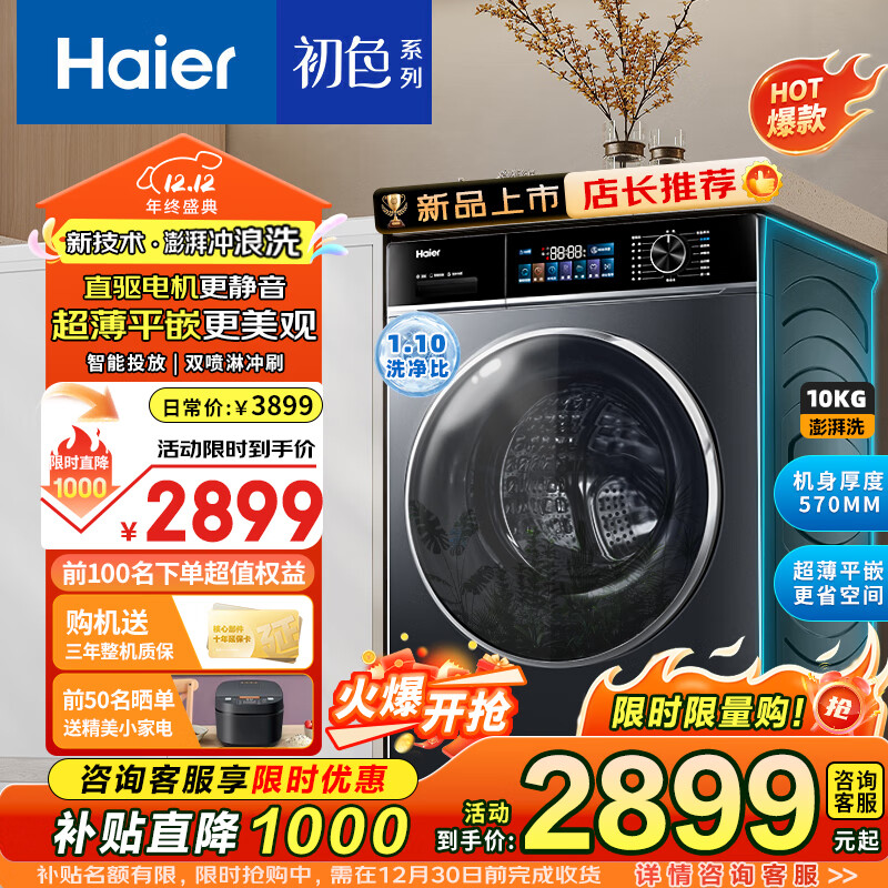 海尔（Haier）滚筒洗衣机全自动10公斤大容量超薄直驱变频智能投放初色系列1.1洗净比一级能效 【澎湃冲浪洗】滚筒单洗+FPA直驱