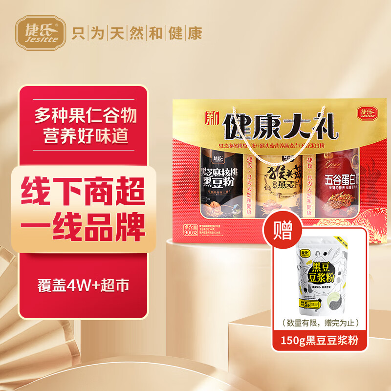 捷氏健康礼盒黑芝麻黑豆蛋白粉猴头菇燕麦片中秋节日送父母礼物