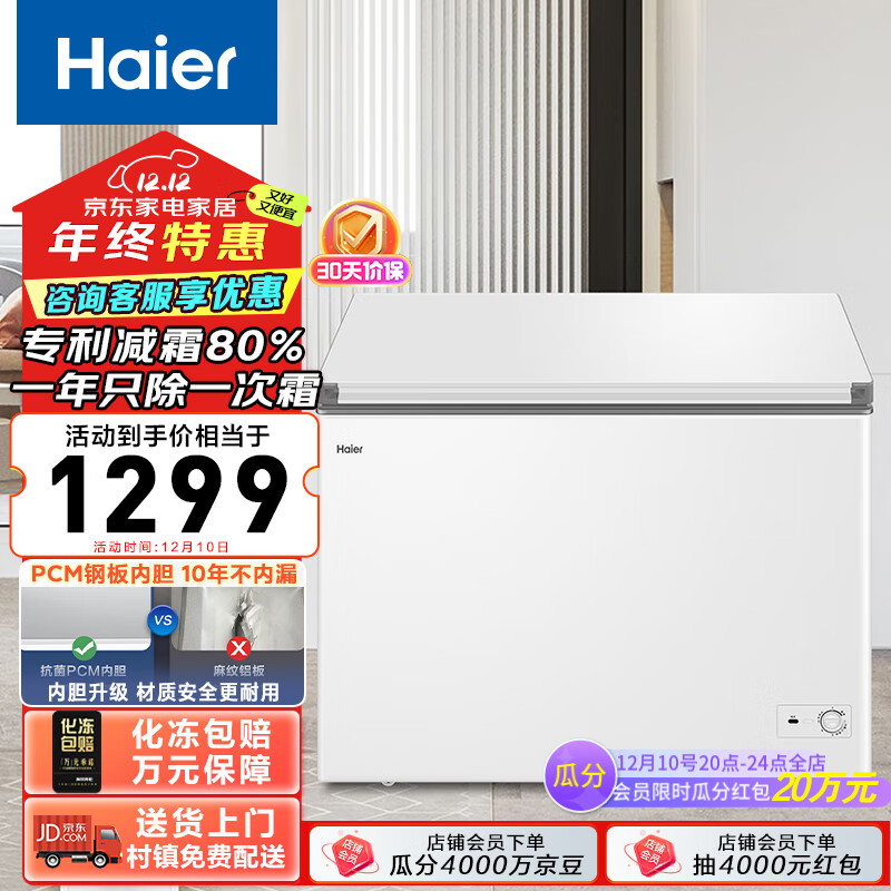 海尔（Haier）300升一级能效低霜家用商用冰柜冷藏柜冷冻柜冰柜家用冰箱大冷柜BC/BD-300GHPDZ 【升级PCM内胆】减霜80% 300L