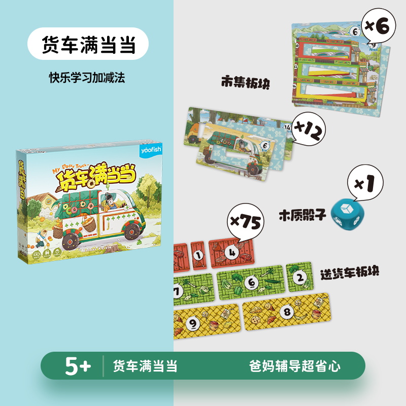 Yaofish鳐鳐鱼货车满当当儿童桌游数学加减法练习益智玩具5+