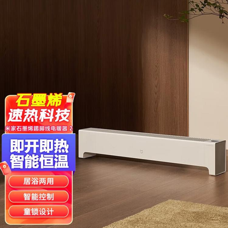 小米 Xiaomi石墨烯踢脚线电暖器 2 取暖器 石墨烯速热 无极变频恒温